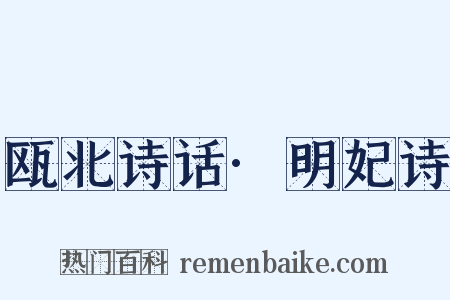 瓯北诗话·明妃诗是什么意思的图片